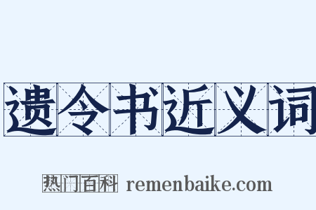 遗令书近义词是什么意思的图片